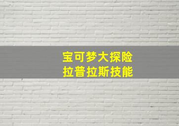 宝可梦大探险 拉普拉斯技能